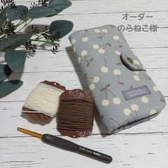 かぎ針ケース　オーダー様専用のサムネイル