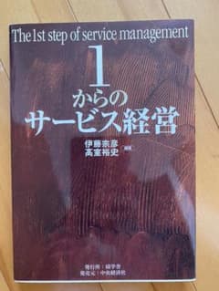 1からのサービス経営のサムネイル