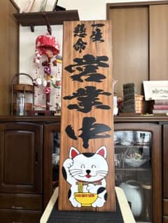 拉麺 ラーメン 中華 開店祝い 送料無料 格安 木製看板ハンドメイド
