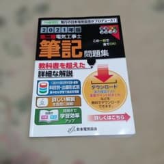 第二種電気工事士 筆記 問題集のサムネイル