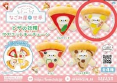 なごみ屋の世界　ピザの妖精　マスコットキーチェーン