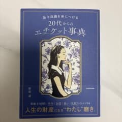 (即発送)品と良識を身につける 20代からのエチケット事典のサムネイル