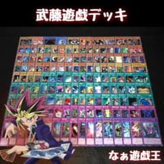 d319 原作再現 遊戯デッキ 140＋EX6枚 武藤遊戯 闇遊戯 - メルカリ