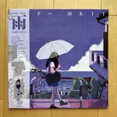 ビクターMKII 雨 AME PART II アナログレコードのサムネイル