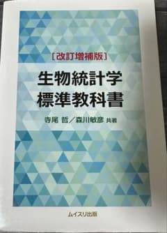 生物統計学 標準教科書 改訂増補版 寺尾哲 森川敏彦 ムイスリ出版のサムネイル