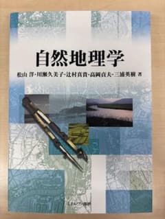 自然地理学 松山洋・川瀬久美子・辻村真貴・高岡貞夫・三浦英樹のサムネイル