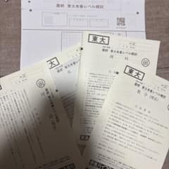 2026 東進 最終東大本番レベル模試 理系セットのサムネイル