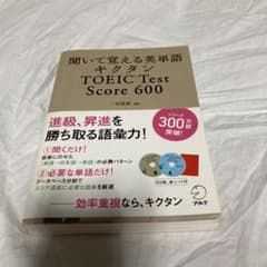 キクタン TOEIC Test Score600 聞いて覚える英単語のサムネイル