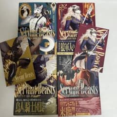 Servant Beasts サーヴァントビースト　1〜4巻セット 森野鈴鹿のサムネイル