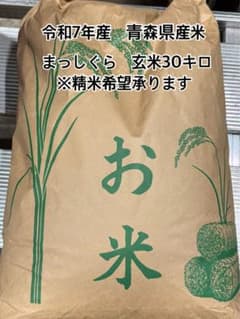 令和7年産 青森県産 まっしぐら 玄米約30キロ - メルカリ