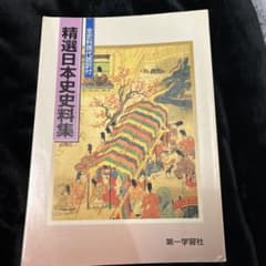 精選日本史資料集