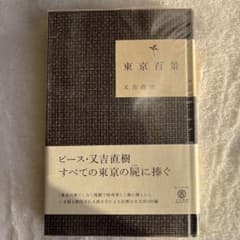 東京百景のサムネイル