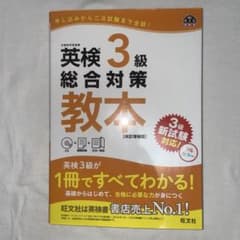 旺文社　英検3級総合対策教本　改訂増補版　CD ・模擬試験・文法一覧表付きのサムネイル