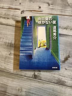 向日葵の咲かない夏 道尾秀介 新潮文庫のサムネイル