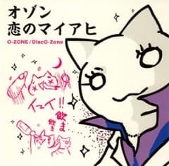 DiscO-Zone～恋のマイアヒ～/O-ZONEのサムネイル