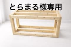 とらまる様専用 オーダーメイド品 水槽台 - メルカリ