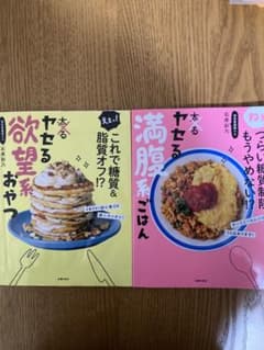 大るヤセる欲望系おやつ & 満腹系ごはんのサムネイル