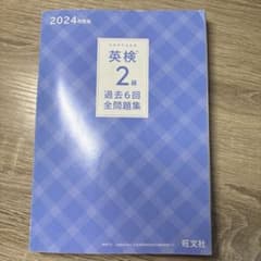 英検2級 過去6回全問題集 2024年度版 旺文社のサムネイル