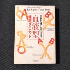 ダダモ博士の血液型健康ダイエット