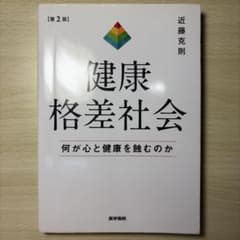 健康格差社会 : 何が心と健康を蝕むのか　【最新刊　第2版】のサムネイル
