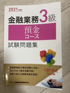 金融業務3級 預金コース試験問題集 2021年度版のサムネイル