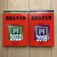 奈良女子大学　赤本　2018年度、2022年度2冊セットのサムネイル