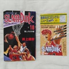スラムダンク 18巻 井上雄彦 初版 コミックスニュース VOL.151 付き