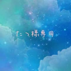 ** たつ様専用のサムネイル