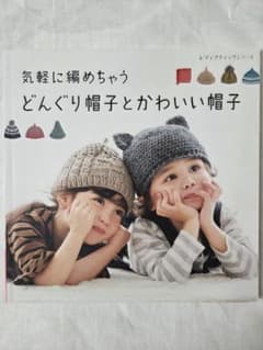 気軽に編めちゃう どんぐり帽子とかわいい帽子 かぎ針編みのサムネイル