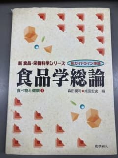 食品学総論 食べ物と健康のサムネイル