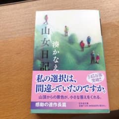 山女日記のサムネイル