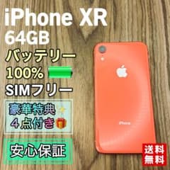 【新品バッテリー】iPhoneXR コーラル 128GB SIMフリー iPhoneXR コーラル 64GB SIMフリー バッテリー新品 - メルカリ