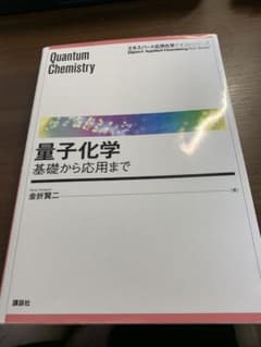 量子化学 基礎から応用までのサムネイル