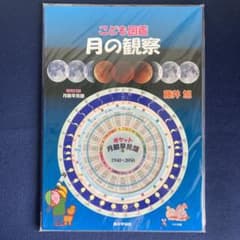 こども図鑑 月の観察のサムネイル