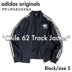 アディダスオリジナルス】 Chile62 トラックジャケット 黒金ワッペン S