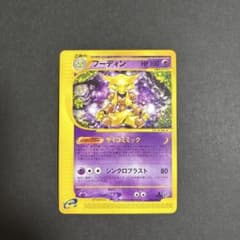 フーディン ☆ 第1弾基本拡張パック 084/128 eカード ポケモンカード