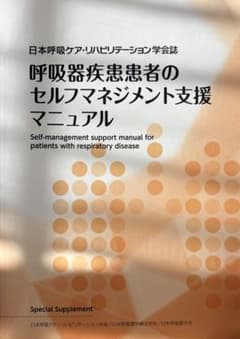 呼吸器疾患患者のセルフマネジメント支援マニュアルのサムネイル