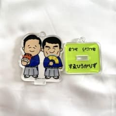 おえかきさん×よしもとげいにん　アクリルスタンドキーホルダー　すゑひろがりずのサムネイル
