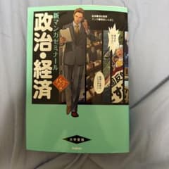 新マンガゼミナール 政治・経済 パワーアップ版のサムネイル