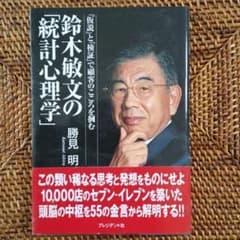 鈴木敏文の「統計心理学」 : 「仮説」と「検証」で顧客のこころを掴むのサムネイル