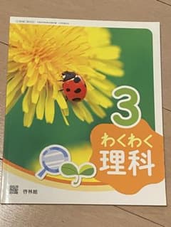 わくわく理科3のサムネイル