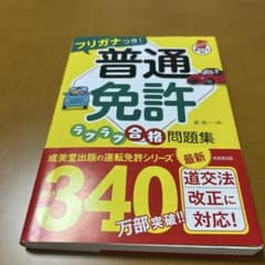 普通免許 ラクラク合格問題集 成美堂出版のサムネイル