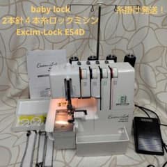 baby lock2本針4本糸ロックミシン Excim-Lock ES4D - メルカリ