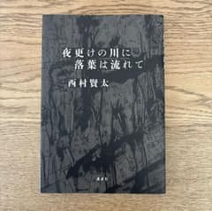 夜更けの川に落葉は流れて 美品初版 西村賢太 - メルカリ