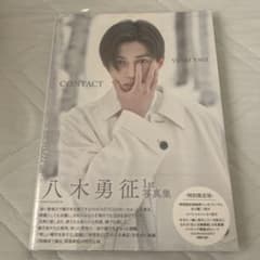 八木勇征 1st写真集 （付属特典なし）のサムネイル