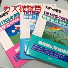 1対1対応の演習/数学3 大学への数学 曲線・複素数編のサムネイル