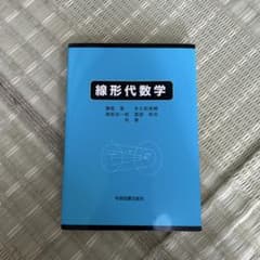 【未使用】線形代数学 学術図書出版社のサムネイル