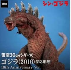 東宝30cmシリーズ ゴジラ(2016)第3形態10th Anniversary 東宝30cm ゴジラ(2016) 第3形態 10th Anniv. Ver. - メルカリ