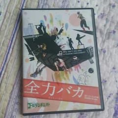 全力バカ 通常盤のサムネイル