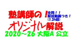 塾講師オリジナル数学解説 全問動画付 大阪A 公立高校入試 2020-25過去問 塾講師オリジナル数学解説 全問動画付 大阪A 公立高校入試 2020-26過去